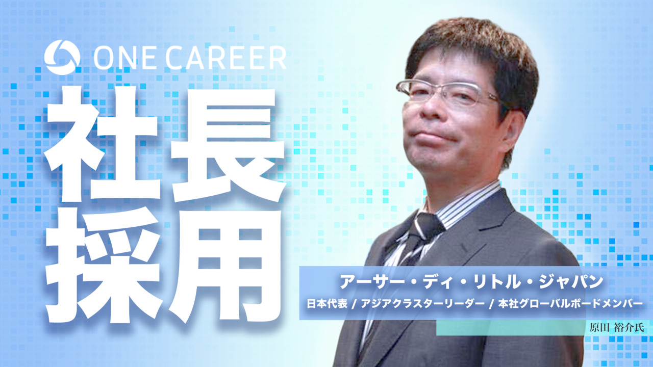 【社長採用】コンサルで活躍する人としない人の条件とは?世界最初の経営コンサル日本代表が教えます。