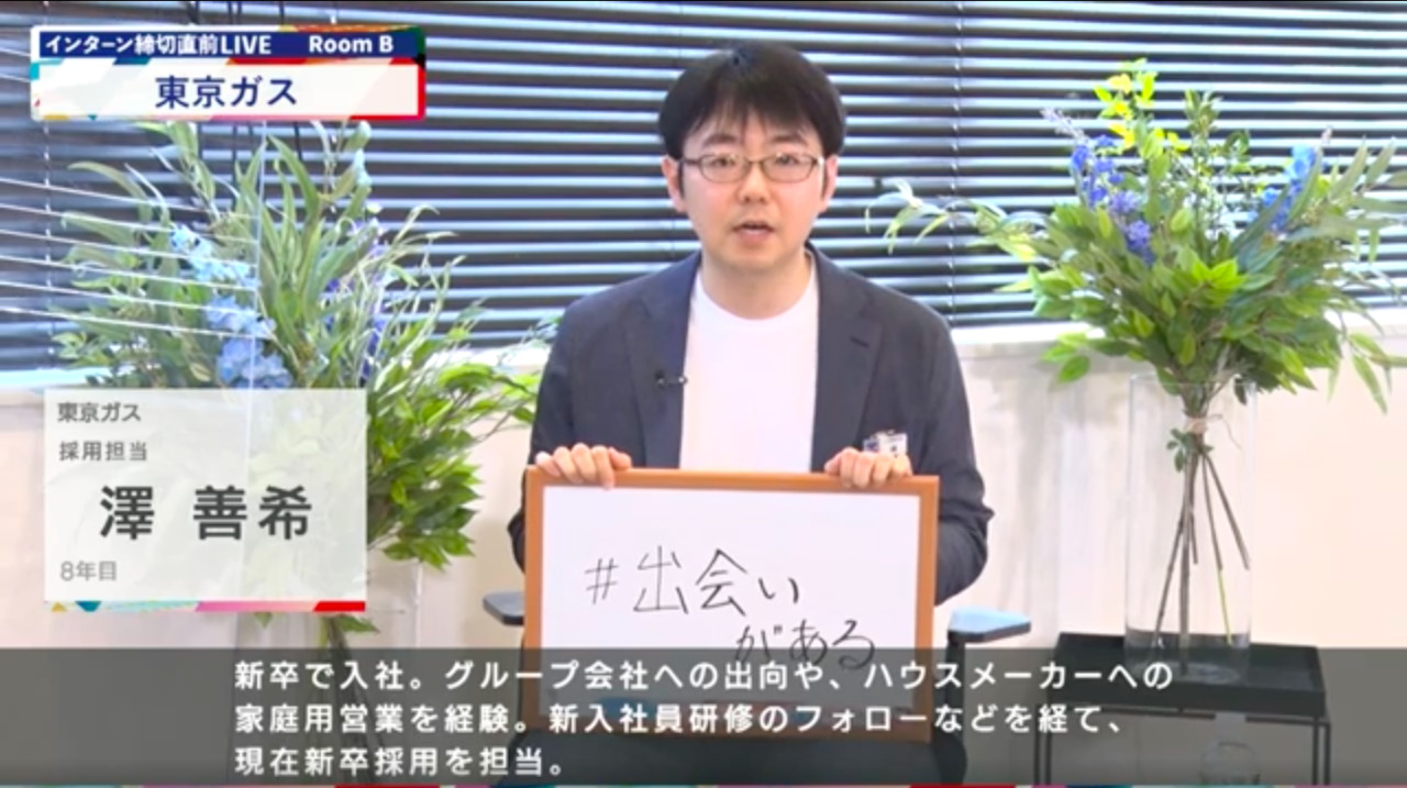 東京ガス｜インターン締切直前LIVE出演｜2022年6月【24卒向け】
