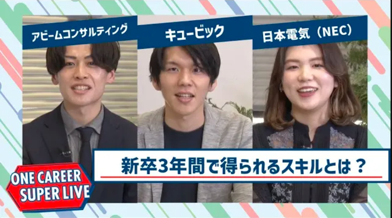 アビームコンサルティング×キュービック×日本電気（NEC）【24卒向け】｜WEB会社説明会｜2022年12月SUPER LIVE