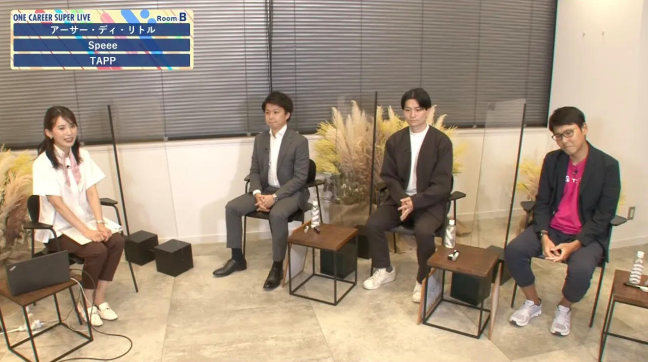 アーサー・ディ・リトル×Speee×TAPP|WEB会社説明会【24卒向け】|2022年9-10月SUPER LIVE出演