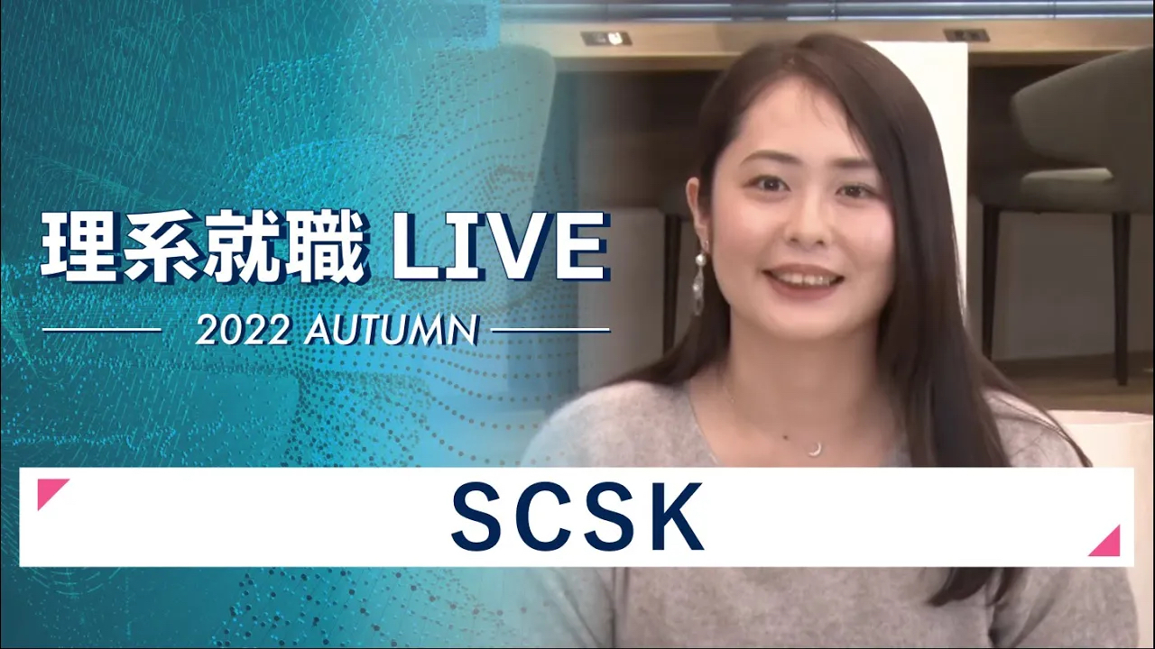 【24卒向け】SCSK｜WEB会社説明会｜2022年11月理系就職LIVE