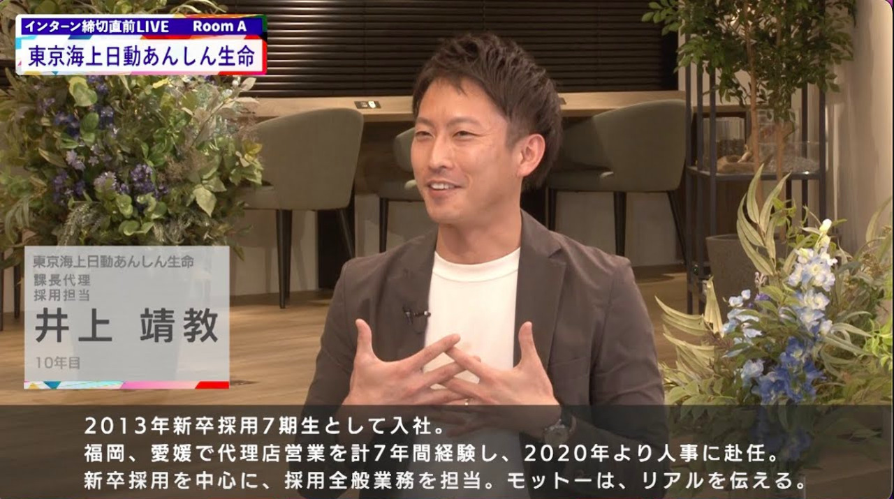 東京海上日動あんしん生命|インターン締切直前LIVE出演|2022年6月【24卒向け】