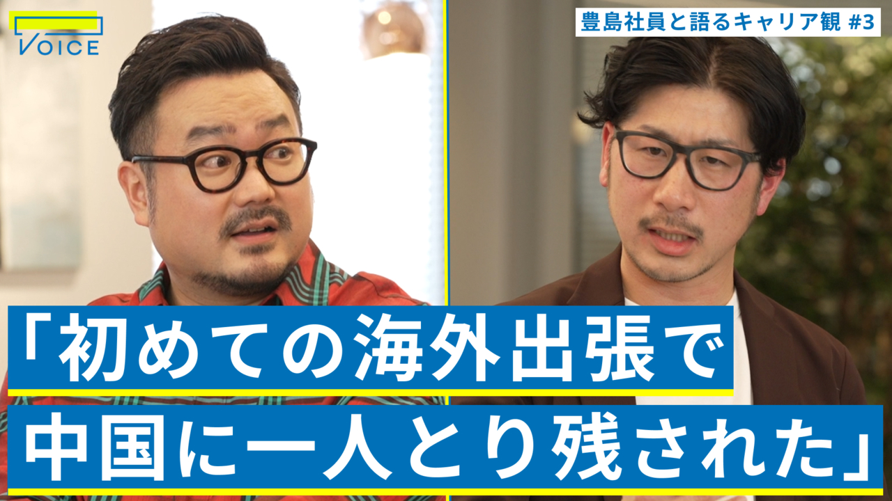 入社5ヶ月で単身中国へ/豊島あるある「海外武者修行」で鍛えられる商売魂と自走力【豊島×休日課長×北野唯我】