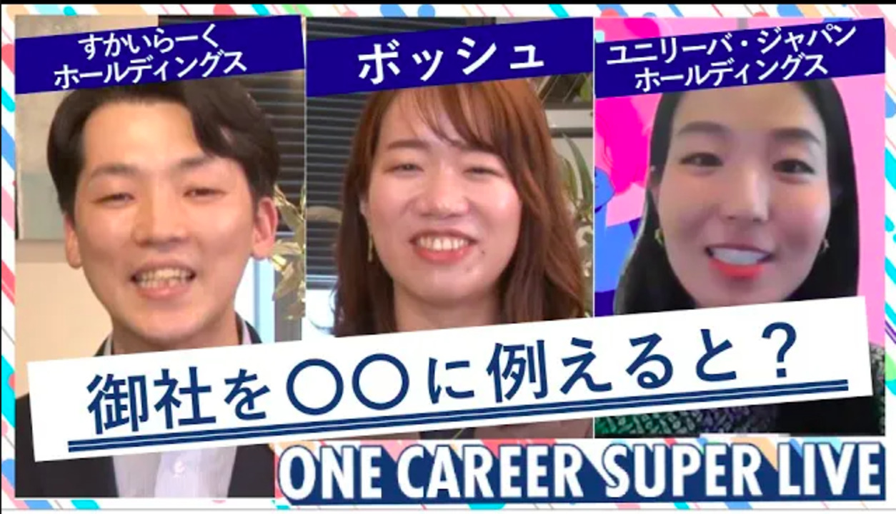 すかいらーくホールディングス × ボッシュ × ユニリーバ・ジャパン・ホールディングス|WEB会社説明会【24卒向け】(2022年5月SUPER LIVE出演)