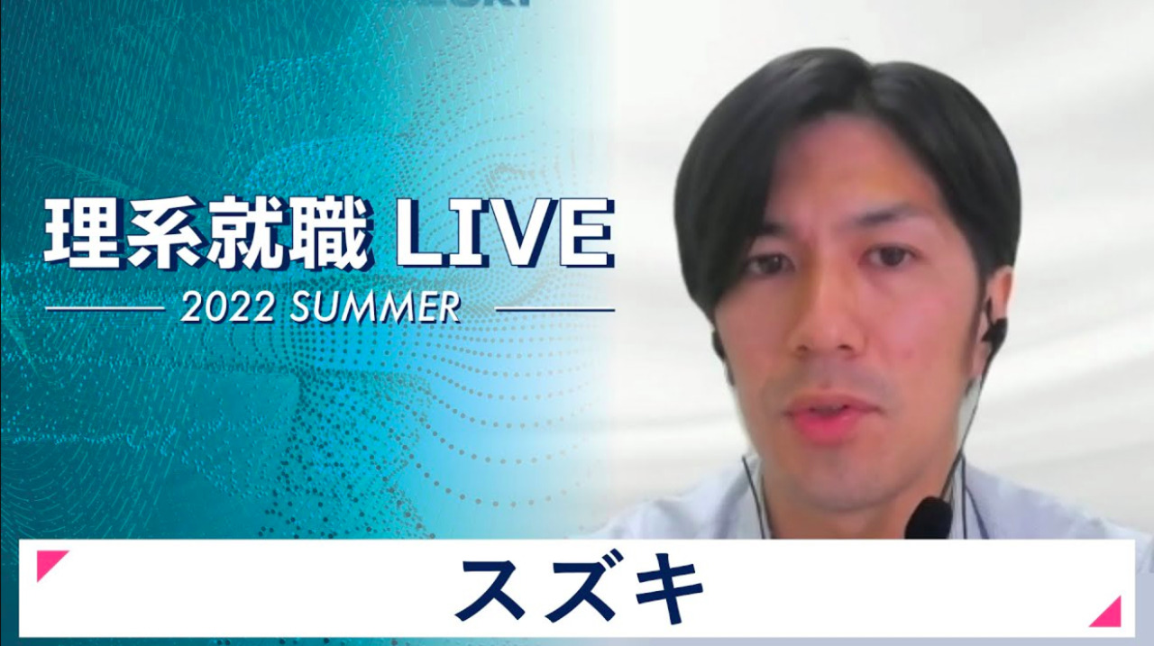 スズキ｜WEB会社説明会｜2022年7月理系就職LIVE