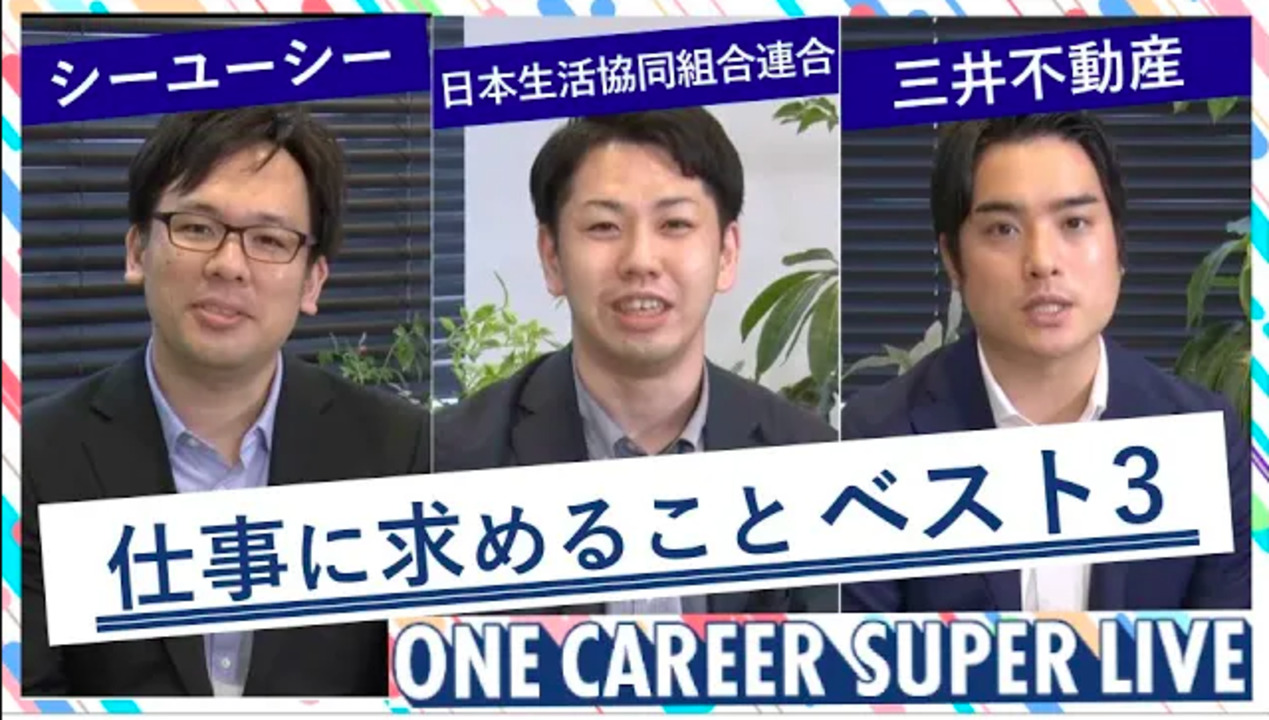 シーユーシー × 日本生活協同組合連合会 × 三井不動産｜WEB会社説明会【24卒向け】（2022年5月SUPER LIVE出演）
