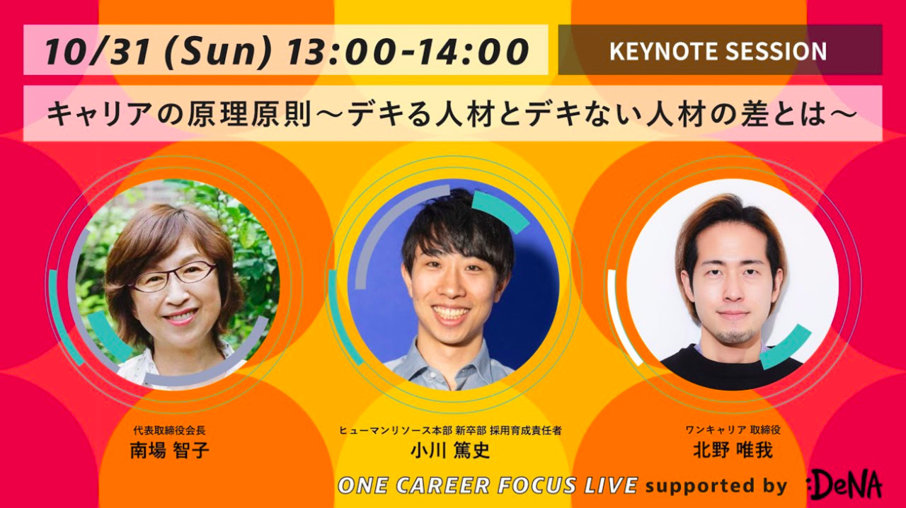 SESSION1 DeNA南場氏出演！〜ONE CAREER FOCUS LIVE supported by DeNA〜個人の市場価値は結果論。『こと』に向かう仕事の流儀