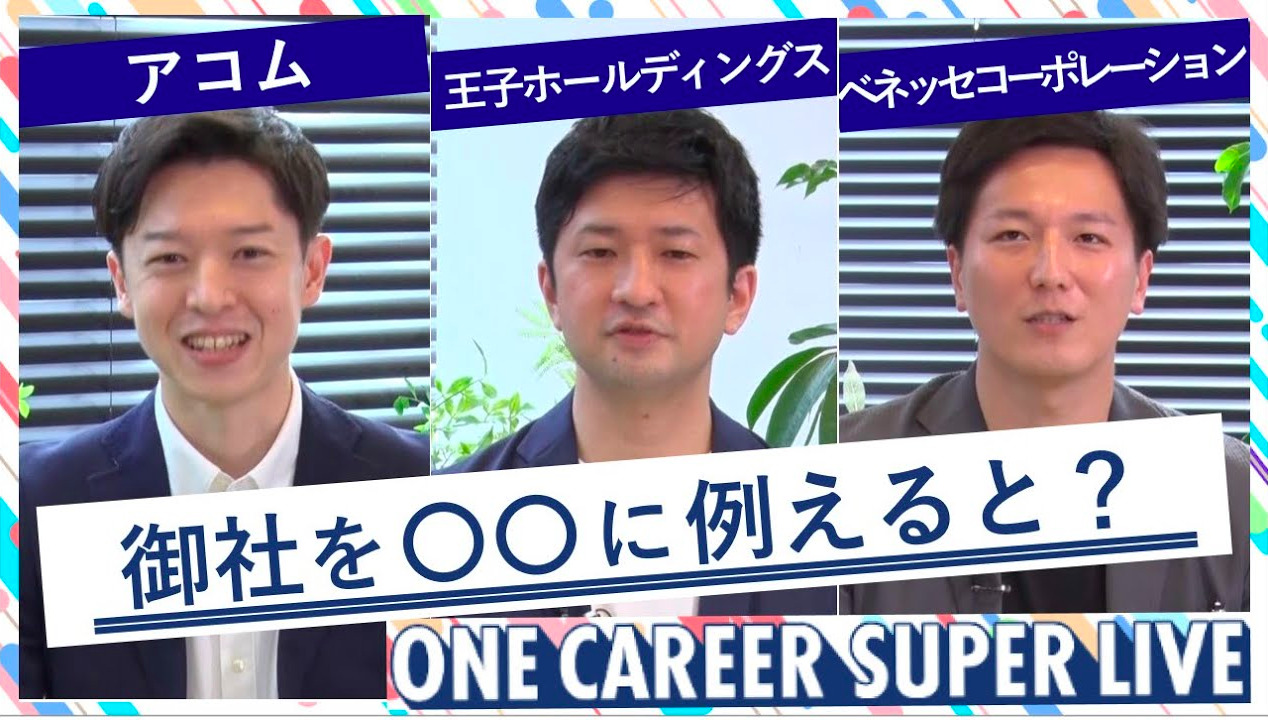 アコム × 王子ホールディングス × ベネッセコーポレーション｜WEB会社説明会【24卒向け】（2022年5月SUPER LIVE出演）