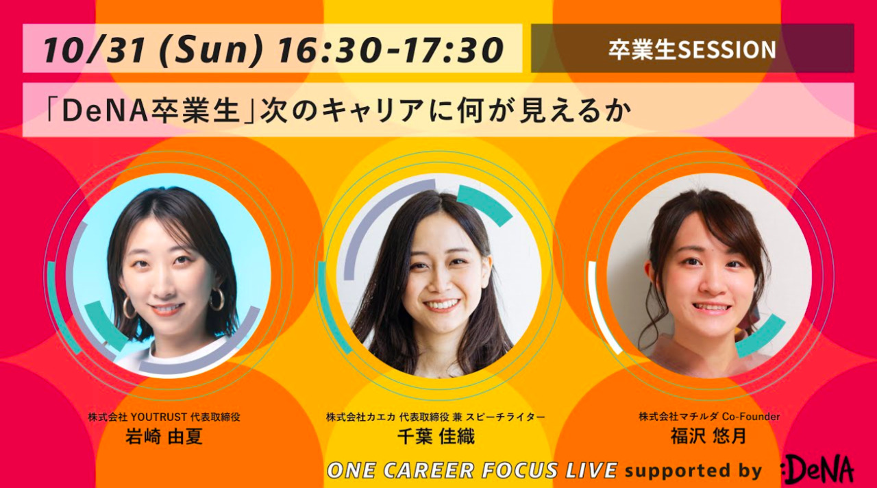 SESSION4：卒業生3名出演！ ONE CAREER FOCUS LIVE supported by DeNA〜個人の市場価値は結果論。『こと』に向かう仕事の流儀