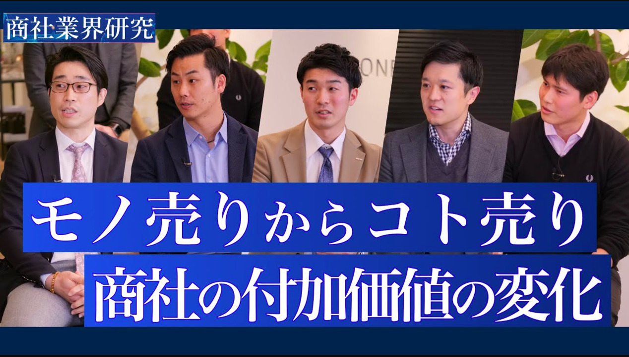 商社が誇る「プロフェッショナリズム」「付加価値」の正体は何か【伊藤忠丸紅鉄鋼×住友商事グローバルメタルズ×蝶理×日鉄物産×メタルワン】商社業界研究 presented by ワンキ