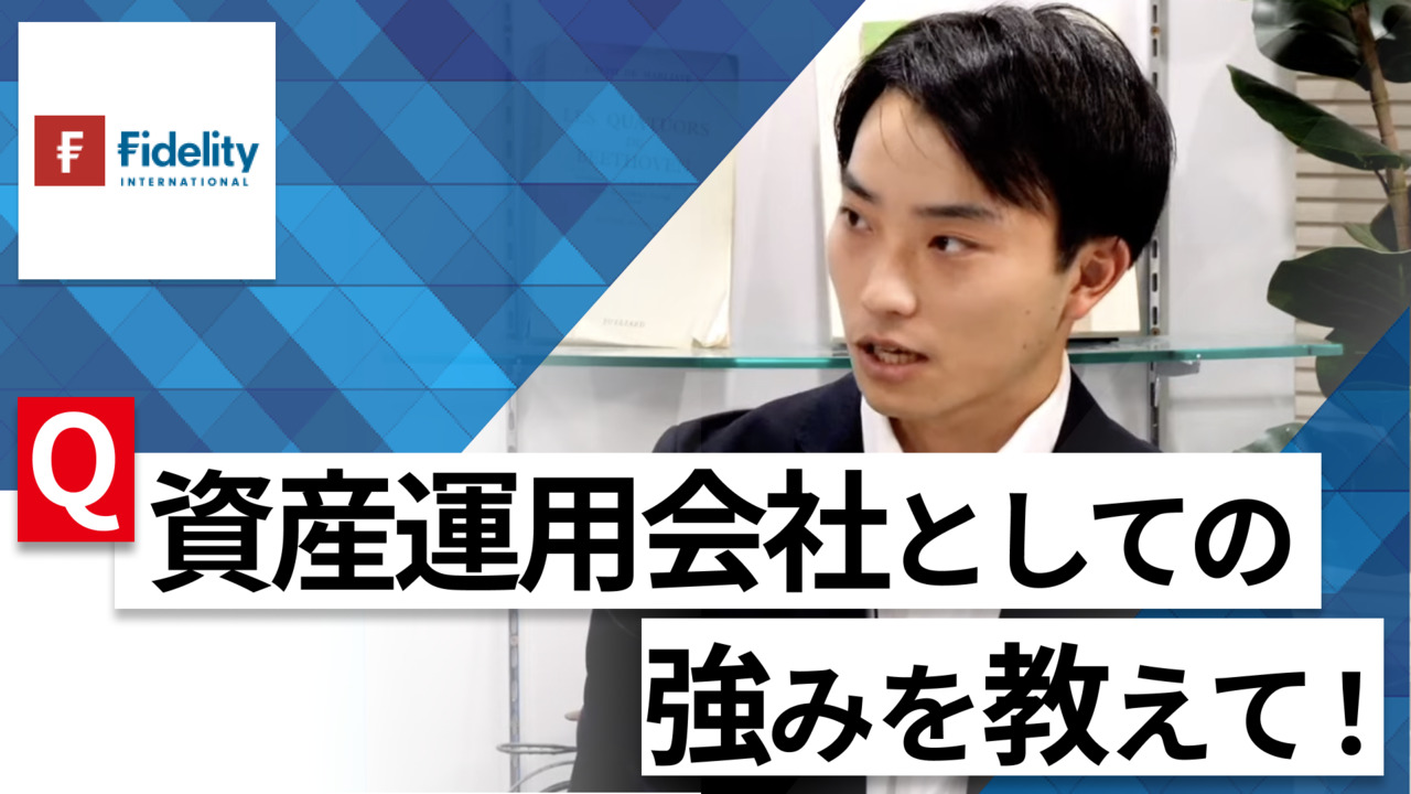 【24卒向け】フィデリティ投信｜WEB会社説明会 〜40分で企業研究〜｜2022年11月ONE CAREER LIVE
