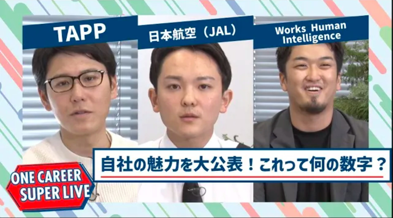 TAPP×日本航空(JAL)×Works Human Intelligence【24卒向け】|WEB会社説明会|2022年12月SUPER LIVE