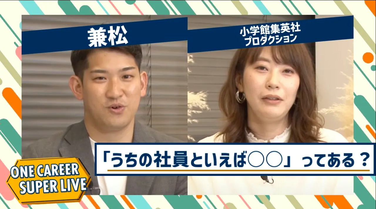 兼松×小学館集英社プロダクション|WEB会社説明会【24卒向け】|2022年11月SUPER LIVE出演