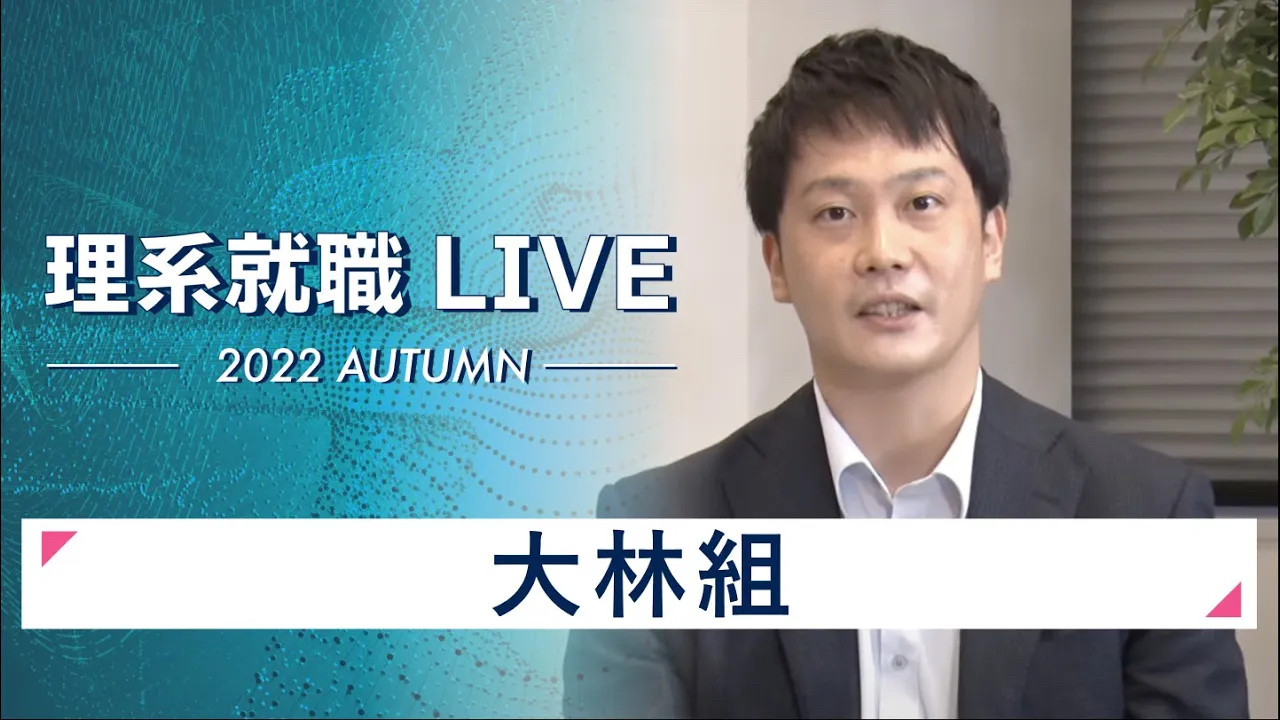 【24卒向け】大林組｜WEB会社説明会｜2022年11月理系就職LIVE