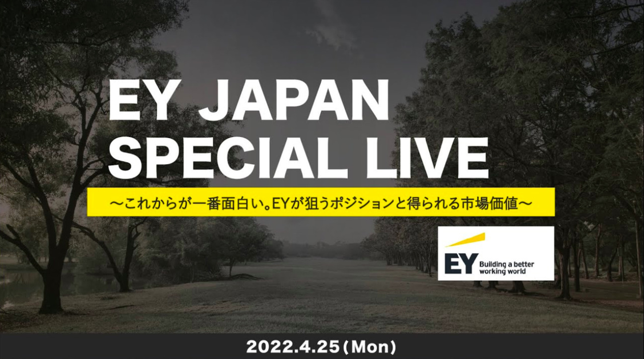 EY JAPAN SPECIAL LIVE 〜これからが一番面白い。 EYが狙うポジションと得られる市場価値〜
