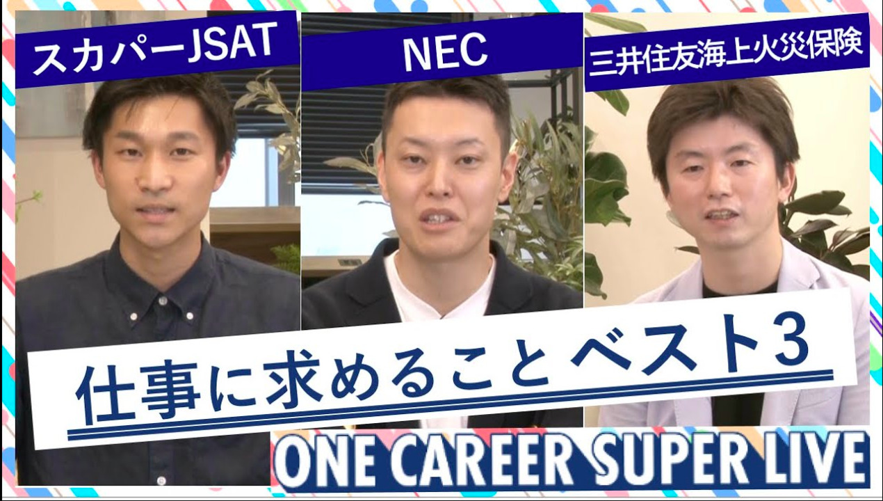 NEC × スカパーJSAT × 三井住友海上火災保険｜WEB会社説明会【24卒向け】（2022年5月SUPER LIVE出演）