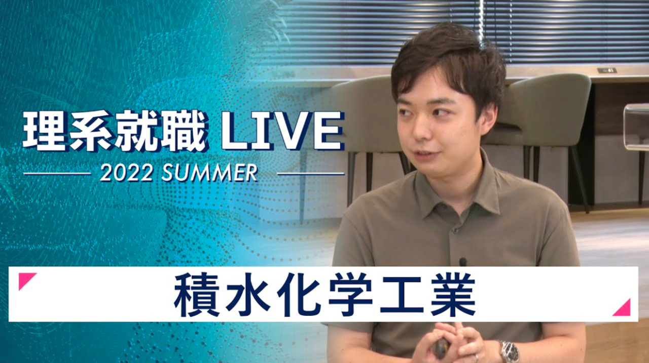 積水化学工業|WEB会社説明会|2022年7月理系就職LIVE