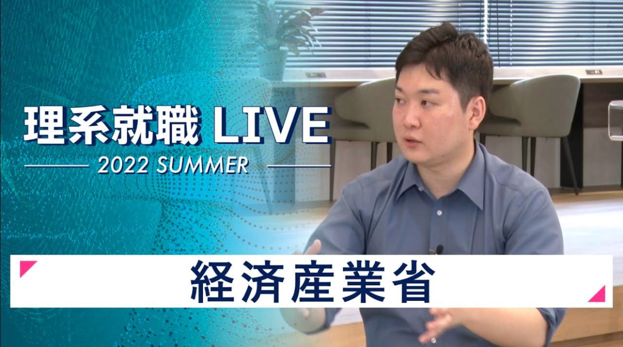 経済産業省｜WEB会社説明会｜2022年7月理系就職LIVE