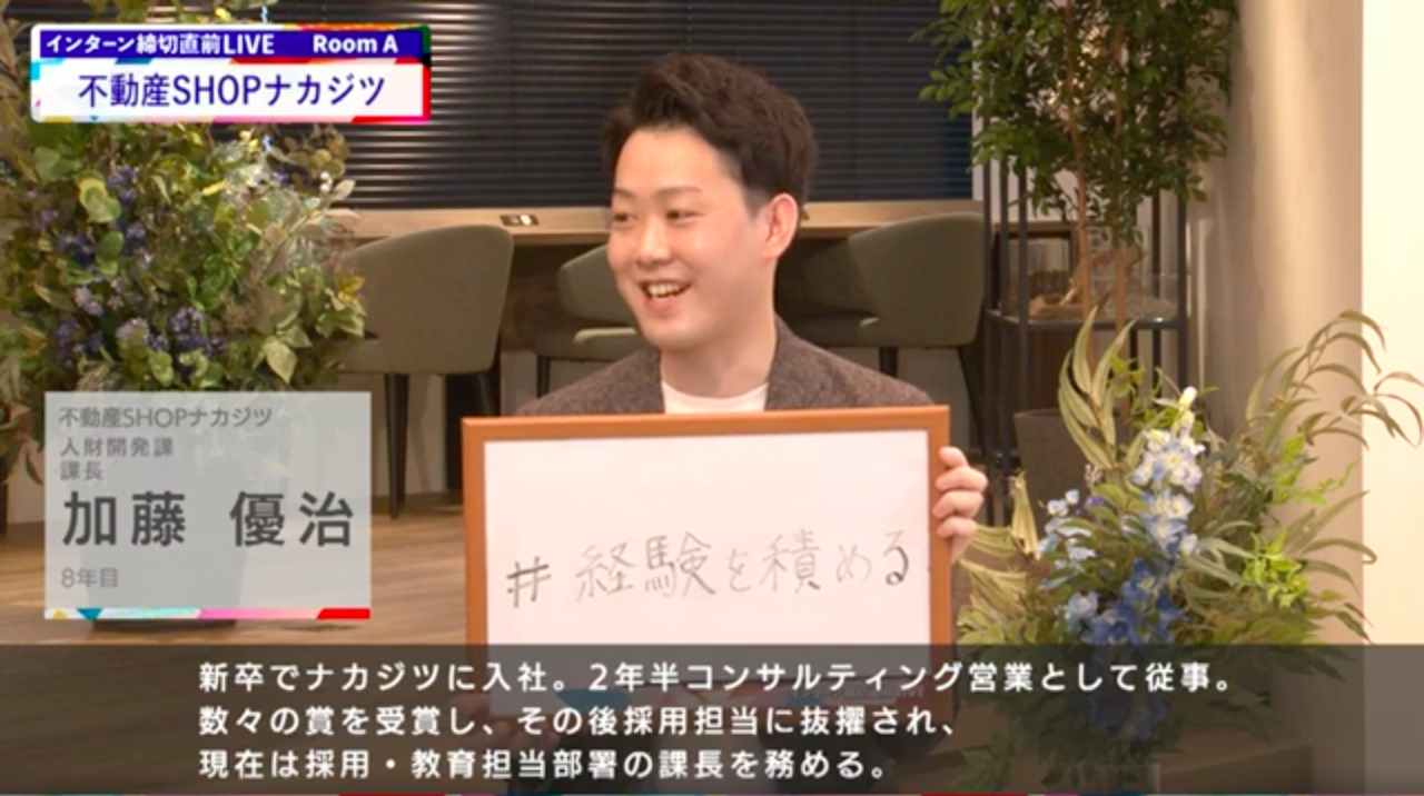 不動産SHOPナカジツ｜インターン締切直前LIVE出演｜2022年6月【24卒向け】