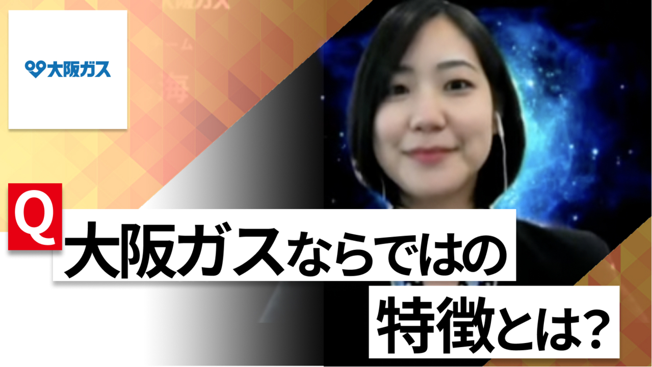【24卒向け】大阪ガス｜WEB会社説明会 〜40分で企業研究〜（2022年6月ONE CAREER LIVE）