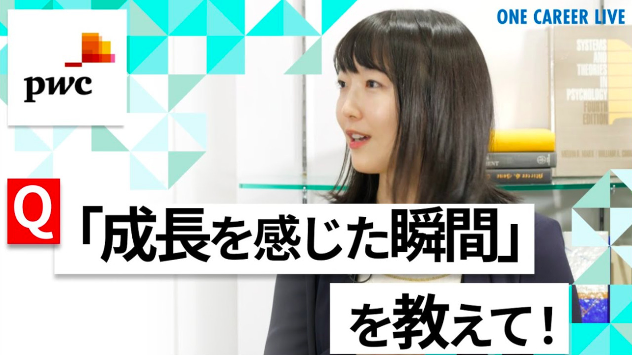 【24卒向け】PwCコンサルティング｜WEB会社説明会 〜40分で企業研究〜｜2022年4月ONE CAREER LIVE