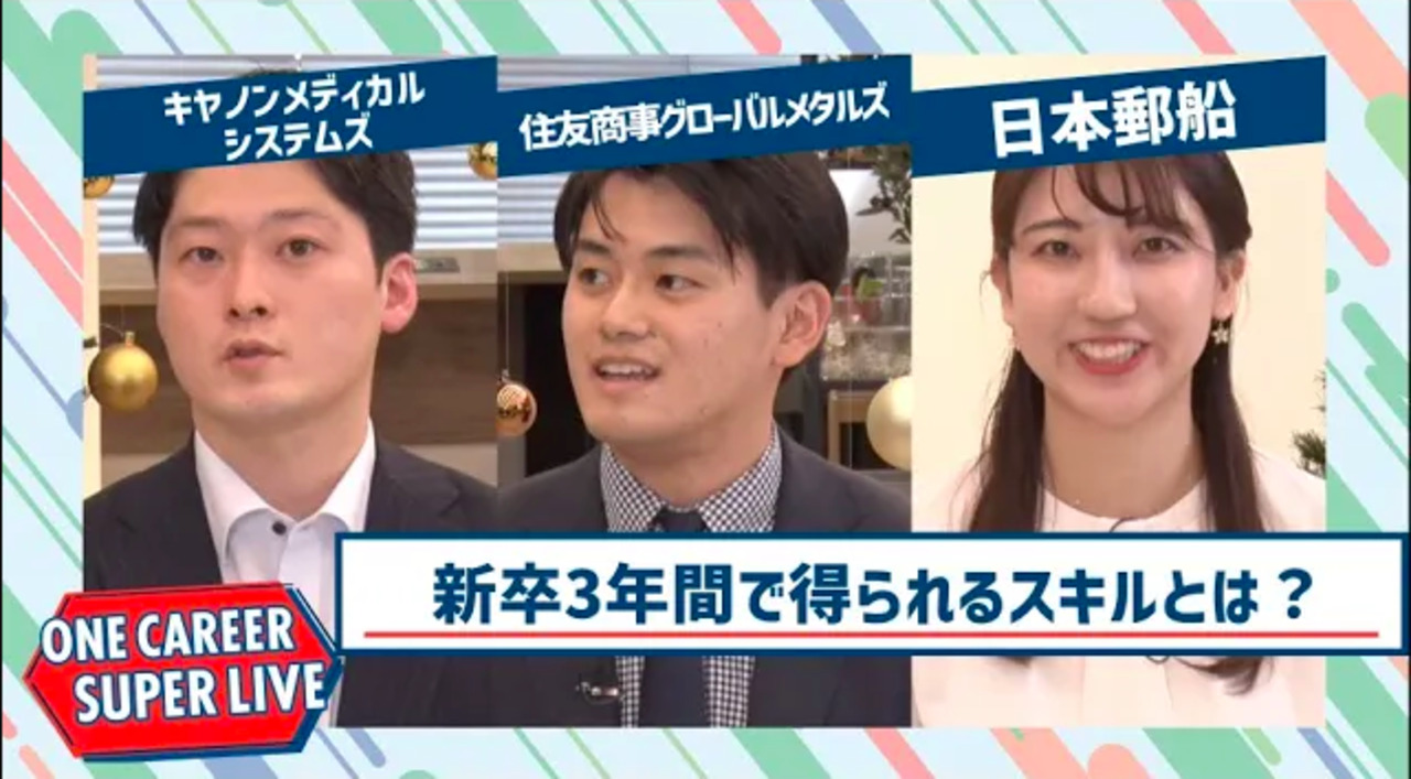 キヤノンメディカルシステムズ×住友商事グローバルメタルズ×日本郵船【24卒向け】｜WEB会社説明会｜2022年12月SUPER LIVE