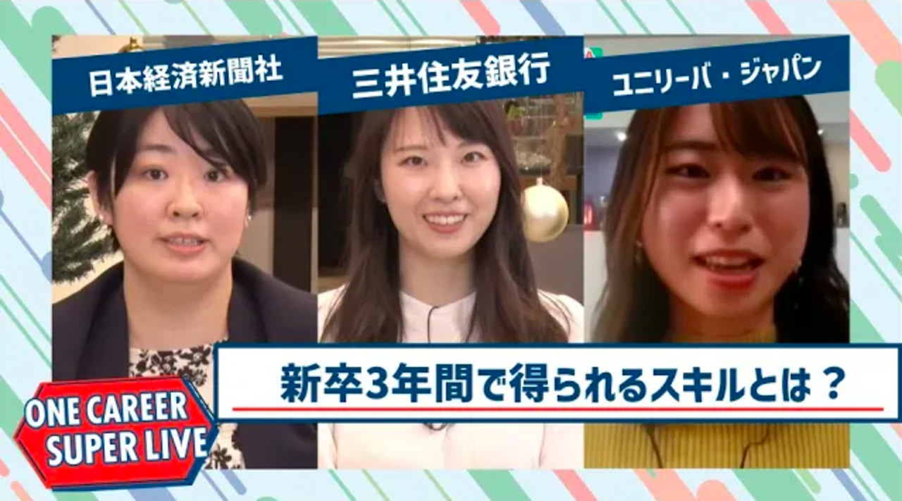 日本経済新聞社×三井住友銀行×ユニリーバ・ジャパン【24卒向け】｜WEB会社説明会｜2022年12月SUPER LIVE