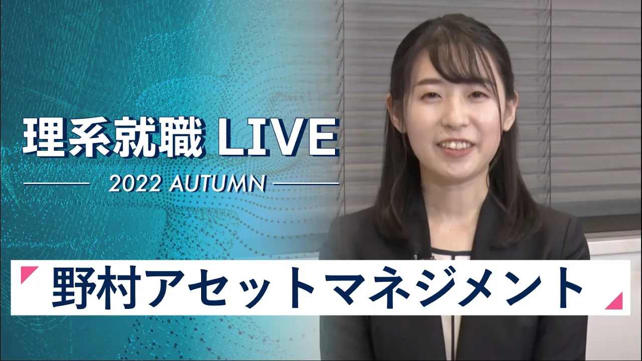【24卒向け】野村アセットマネジメント｜WEB会社説明会｜2022年11月理系就職LIVE