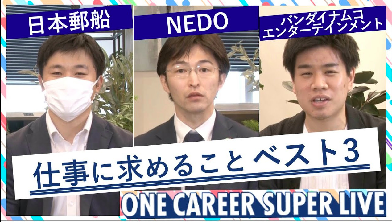 バンダイナムコエンターテインメント  × 日本郵船 × 国立研究開発法人 新エネルギー・産業技術総合開発機構（NEDO）｜WEB会社説明会【24卒向け】（2022年5月SUPER LIVE出演）
