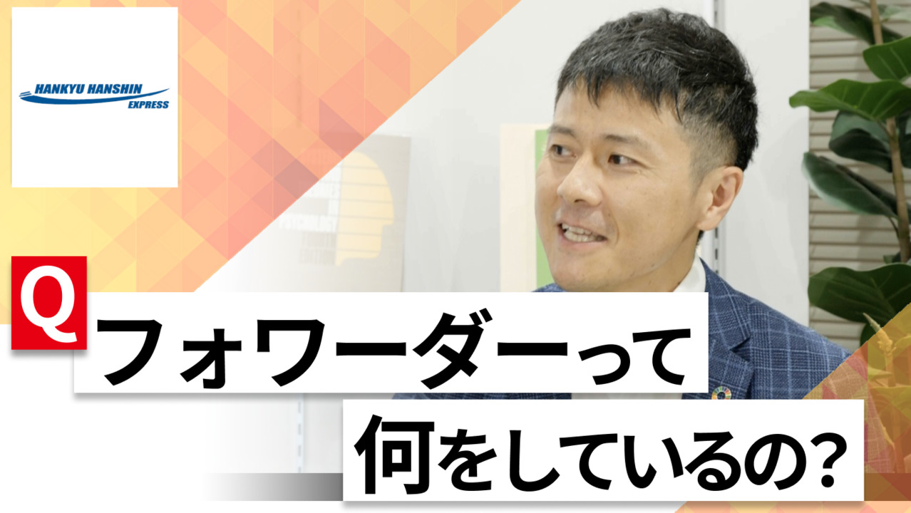 【24卒向け】阪急阪神エクスプレス|WEB会社説明会 〜40分で企業研究〜(2022年7月ONE CAREER LIVE)