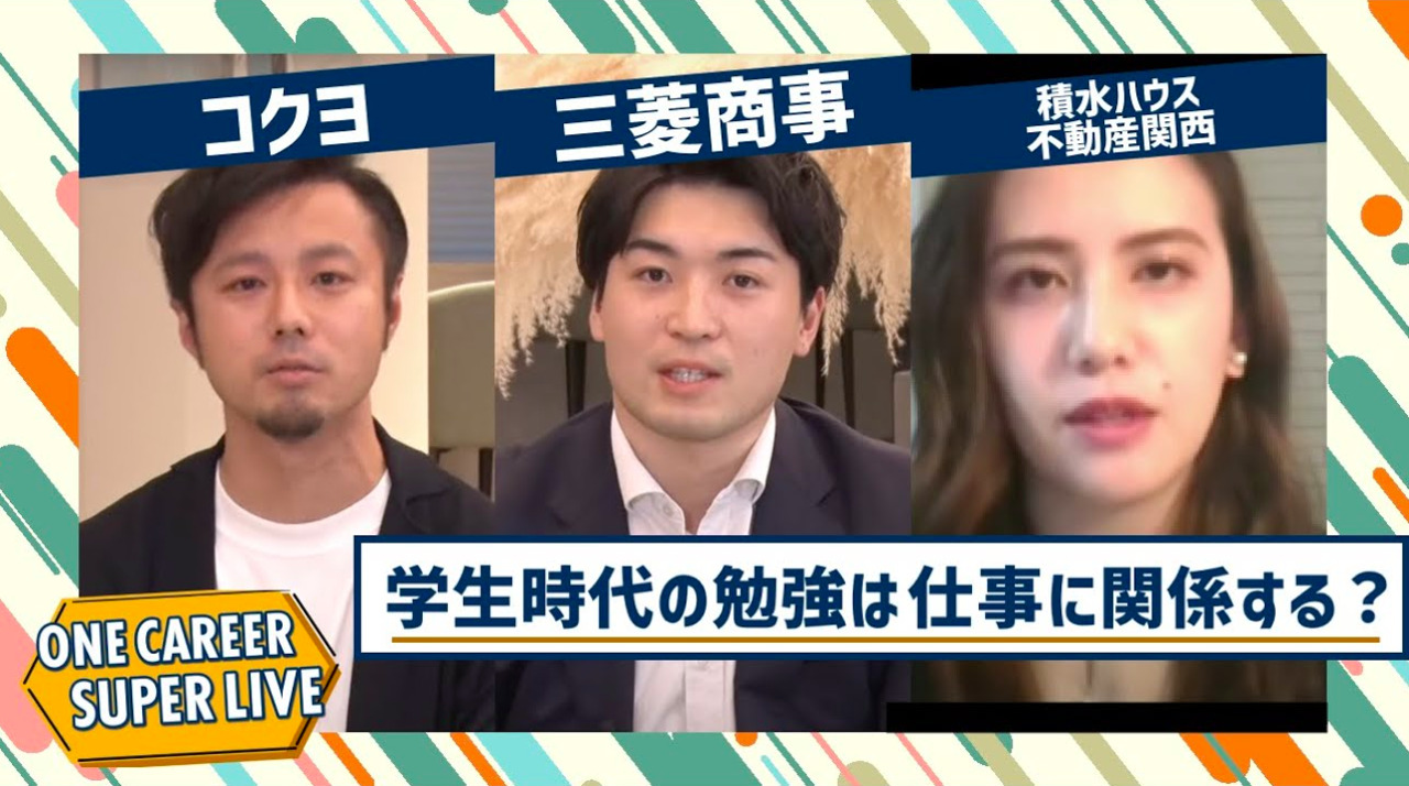 コクヨ×三菱商事×積水ハウス不動産関西|WEB会社説明会【24卒向け】|2022年11月SUPER LIVE出演