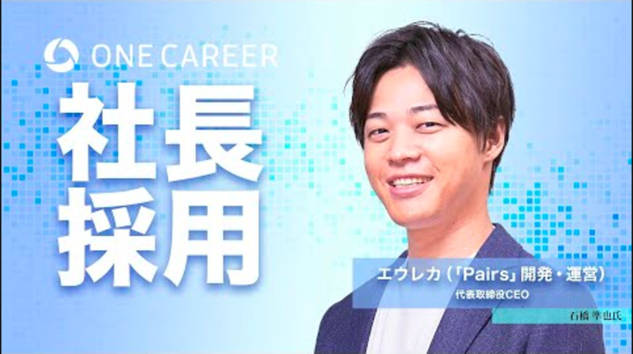 「Pairs」開発・運営会社CEOが登場！なぜエウレカで成長スピードが最大化されるのか？