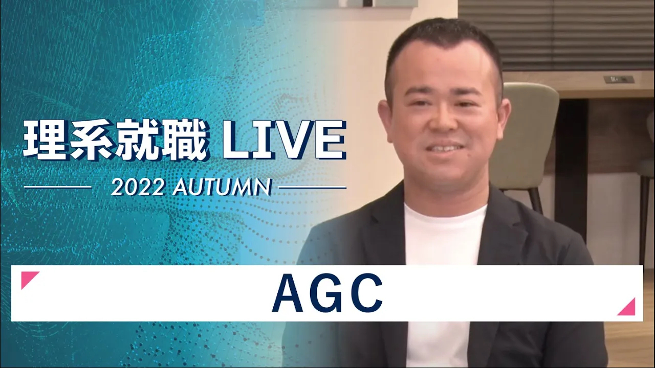 【24卒向け】AGC｜WEB会社説明会｜2022年11月理系就職LIVE