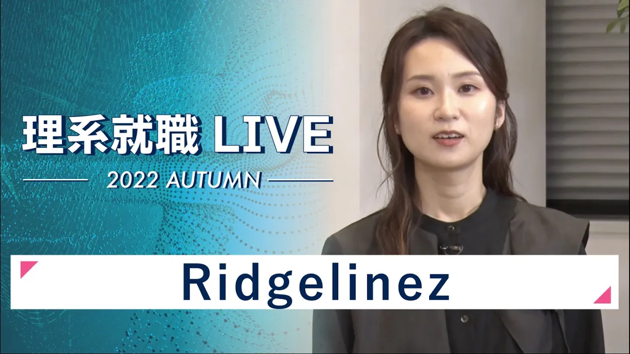 【24卒向け】Ridgelinez｜WEB会社説明会｜2022年11月理系就職LIVE