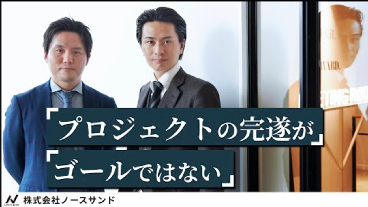 異色のコンサル「ノースサンド」と言われるワケ/スコープレスに対応する重要性とは【コンサル企業/ノースサンドインタビュー】