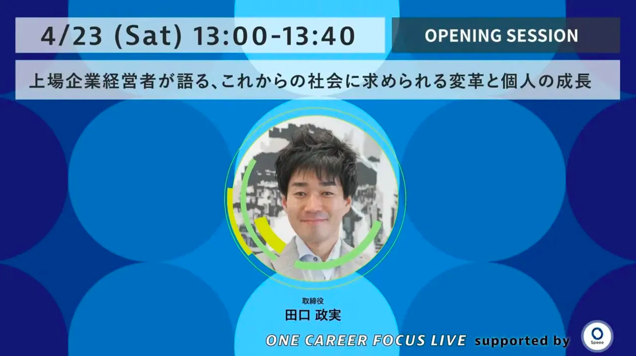 上場企業経営者が語る「これからの社会に求められる変革と個人の成長」 - ONE CAREER FOCUS LIVE supported by Speee _ Session1 -
