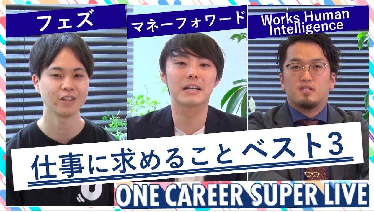 フェズ × マネーフォワード × Works Human Intelligence｜WEB会社説明会【24卒向け】（2022年5月SUPER LIVE出演）