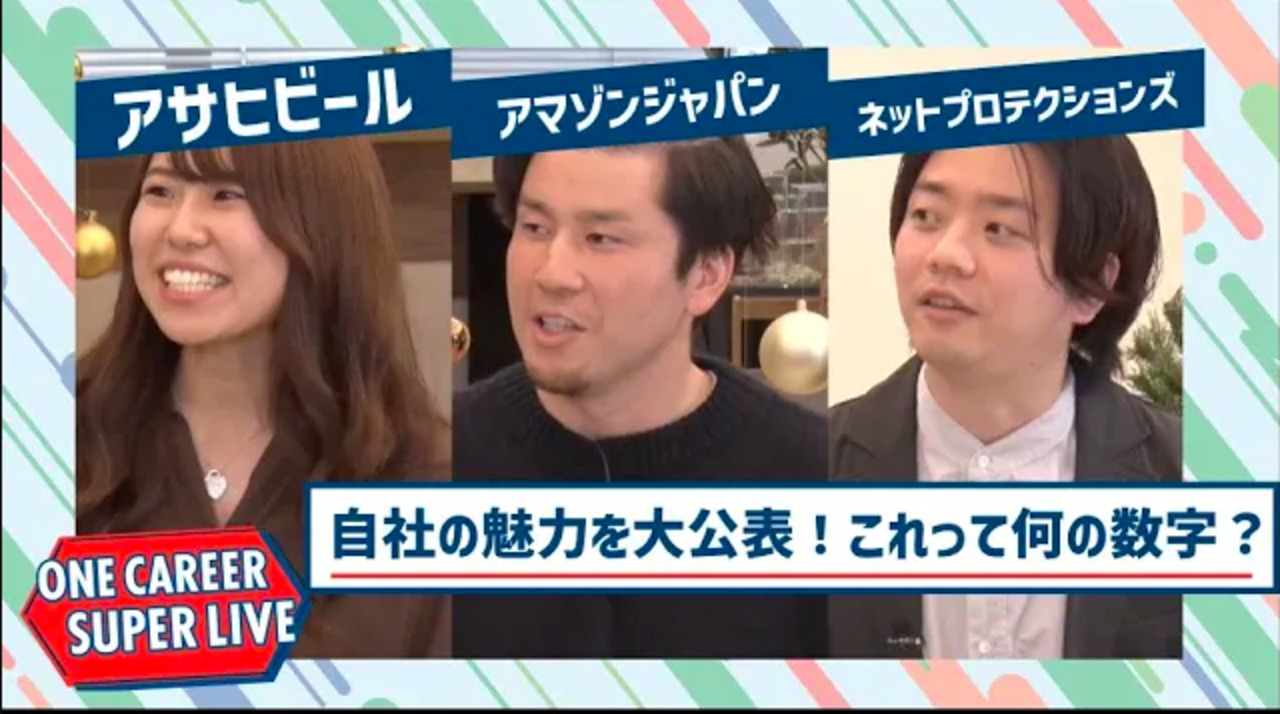 アサヒビール×アマゾンジャパン×ネットプロテクションズ【24卒向け】｜WEB会社説明会｜2022年12月SUPER LIVE