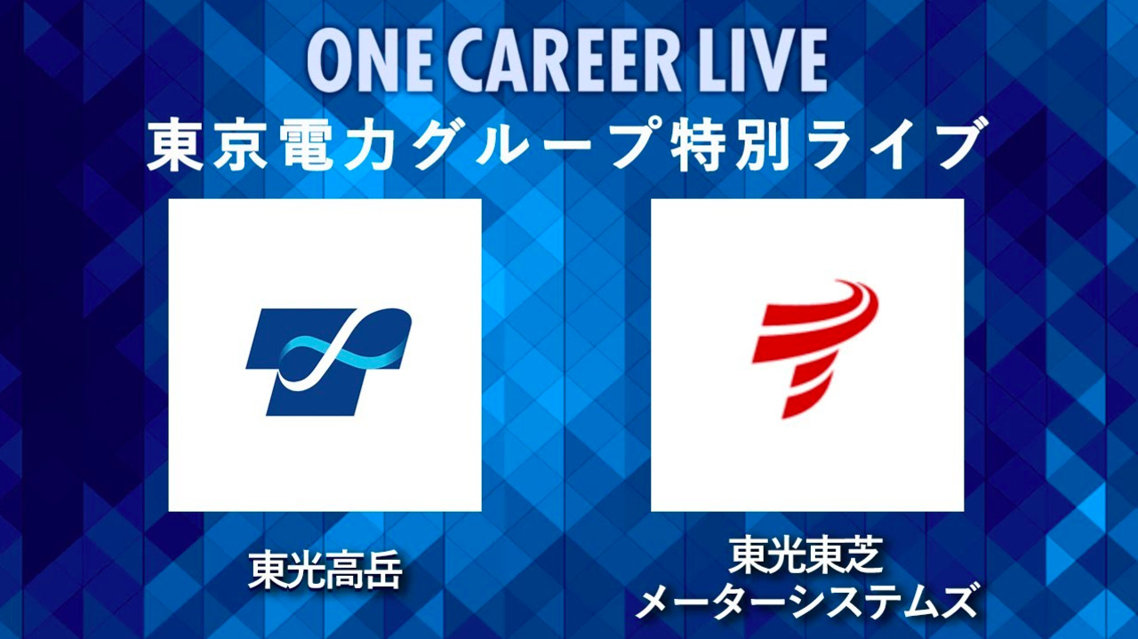 【24卒向け】東光高岳×東光東芝メーターシステムズ｜東京電力グループ特別LIVE 〜40分で企業研究〜｜2022年11月ONE CAREER LIVE