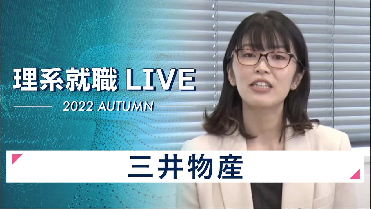 【24卒向け】三井物産|WEB会社説明会|2022年11月理系就職LIVE