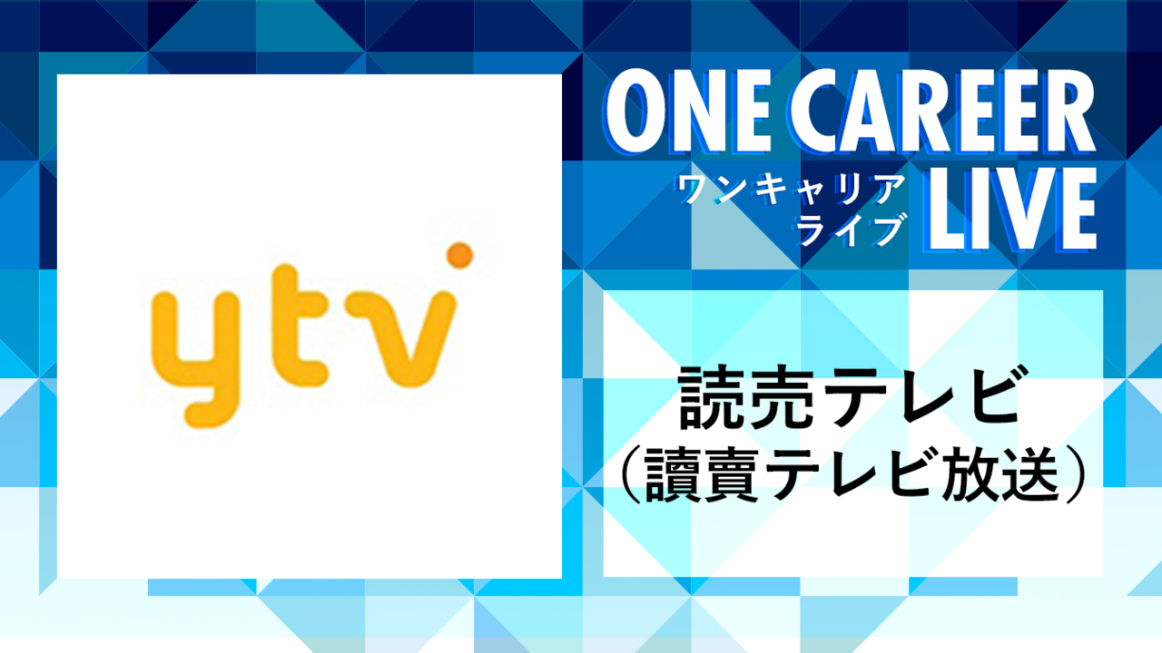 読売テレビ（讀賣テレビ放送）｜WEB会社説明会動画 〜1時間で企業研究〜