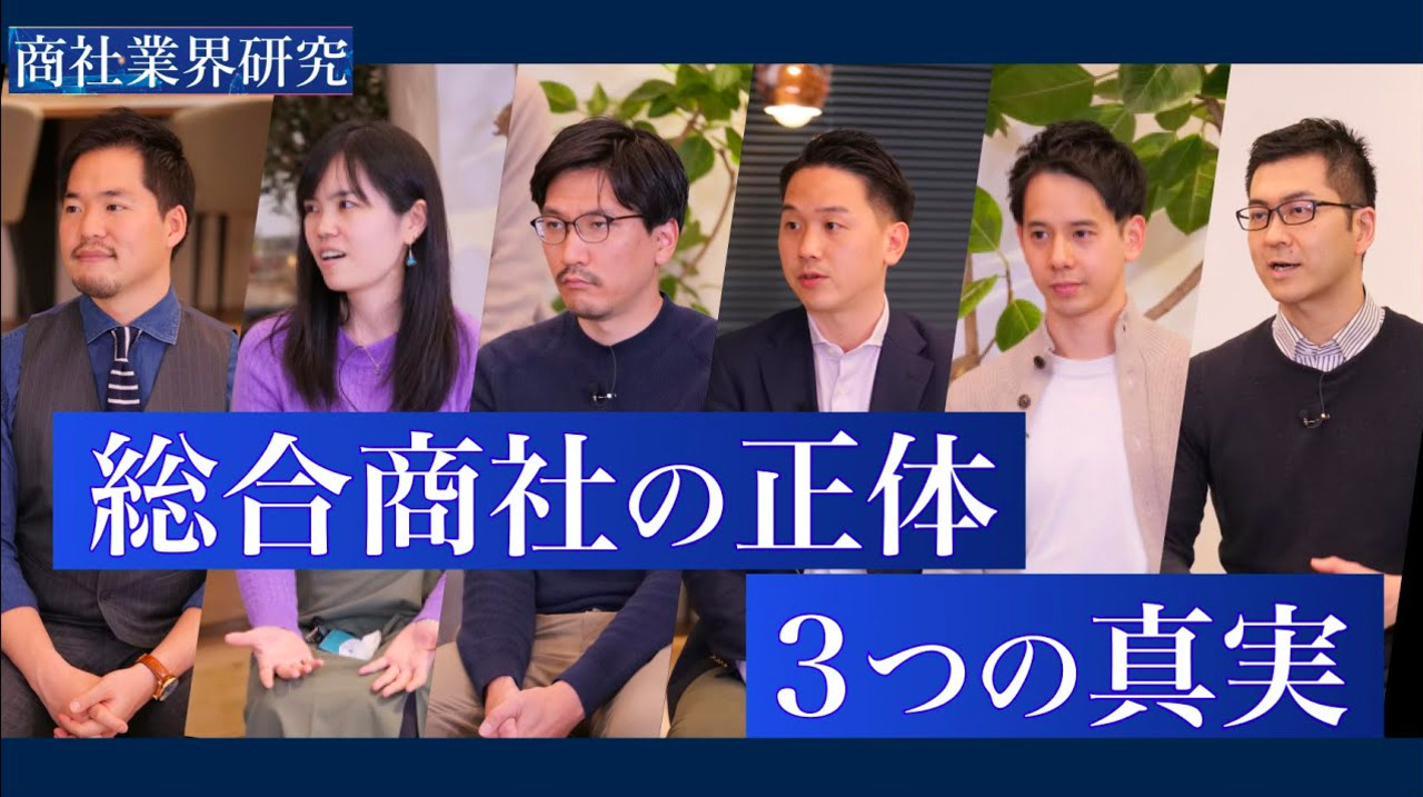総合商社は、新ビジネスを生み出し続けられる“商人”なのか【伊藤忠商事×住友商事×豊田通商×丸紅×三井物産×三菱商事】 商社業界研究 presented by ワンキャリア