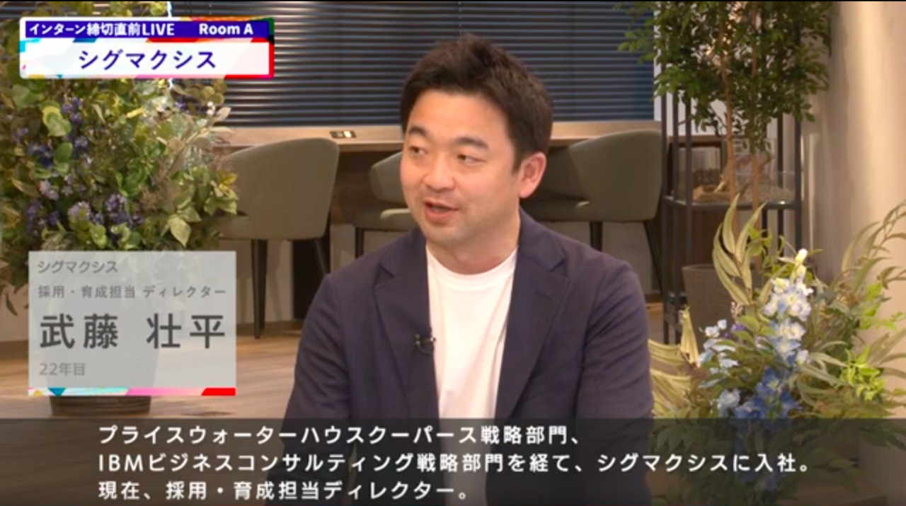 シグマクシス｜インターン締切直前LIVE出演｜2022年6月【24卒向け】