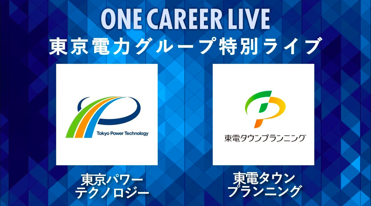 【24卒向け】東京パワーテクノロジー×東電タウンプランニング｜東京電力グループ特別LIVE 〜40分で企業研究〜｜2022年11月ONE CAREER LIVE