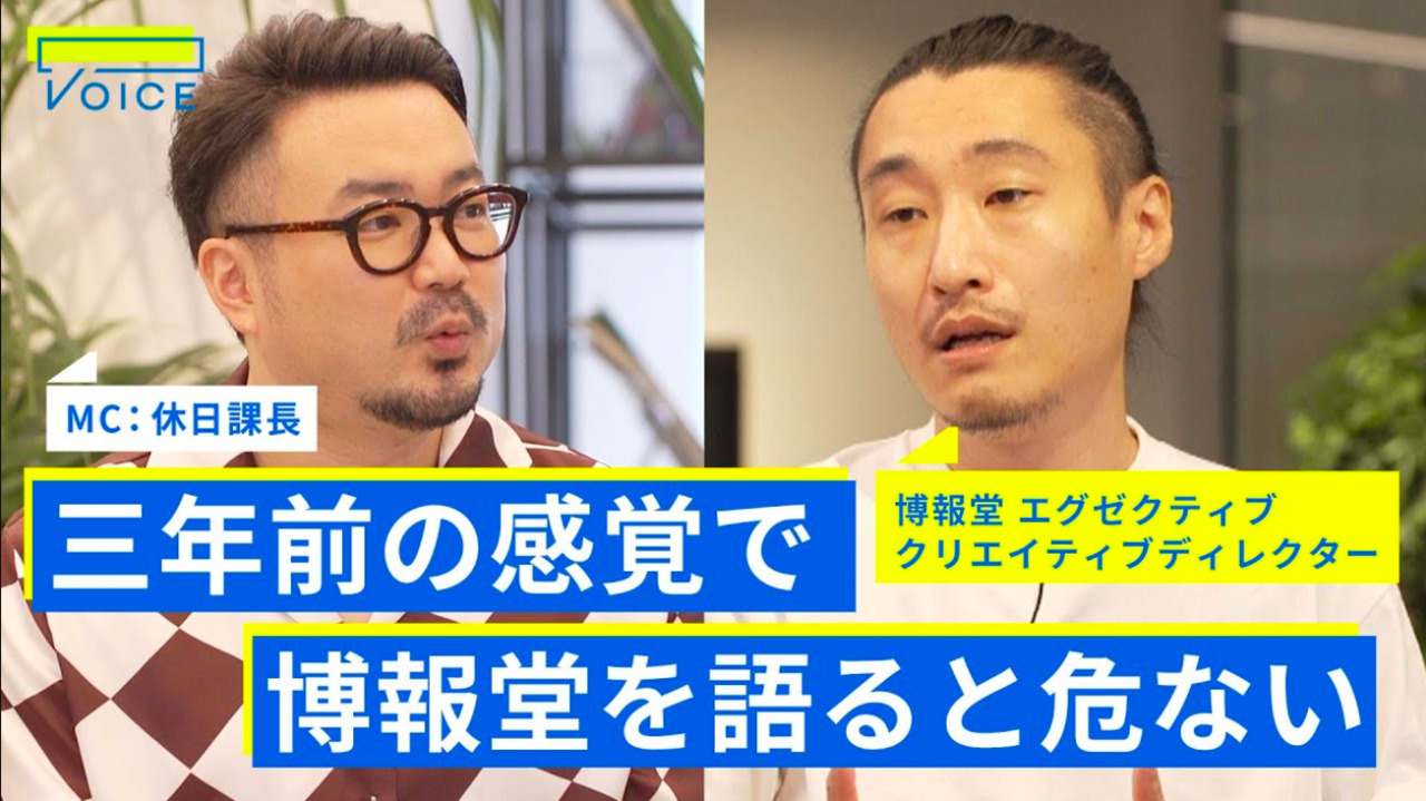 20代で絶対にやってはいけない仕事とは？博報堂採用リーダー・アカツキ20代執行役員が明かすキャリア形成術【休日課長×博報堂 三浦竜郎・アカツキ 野澤智信】PART3