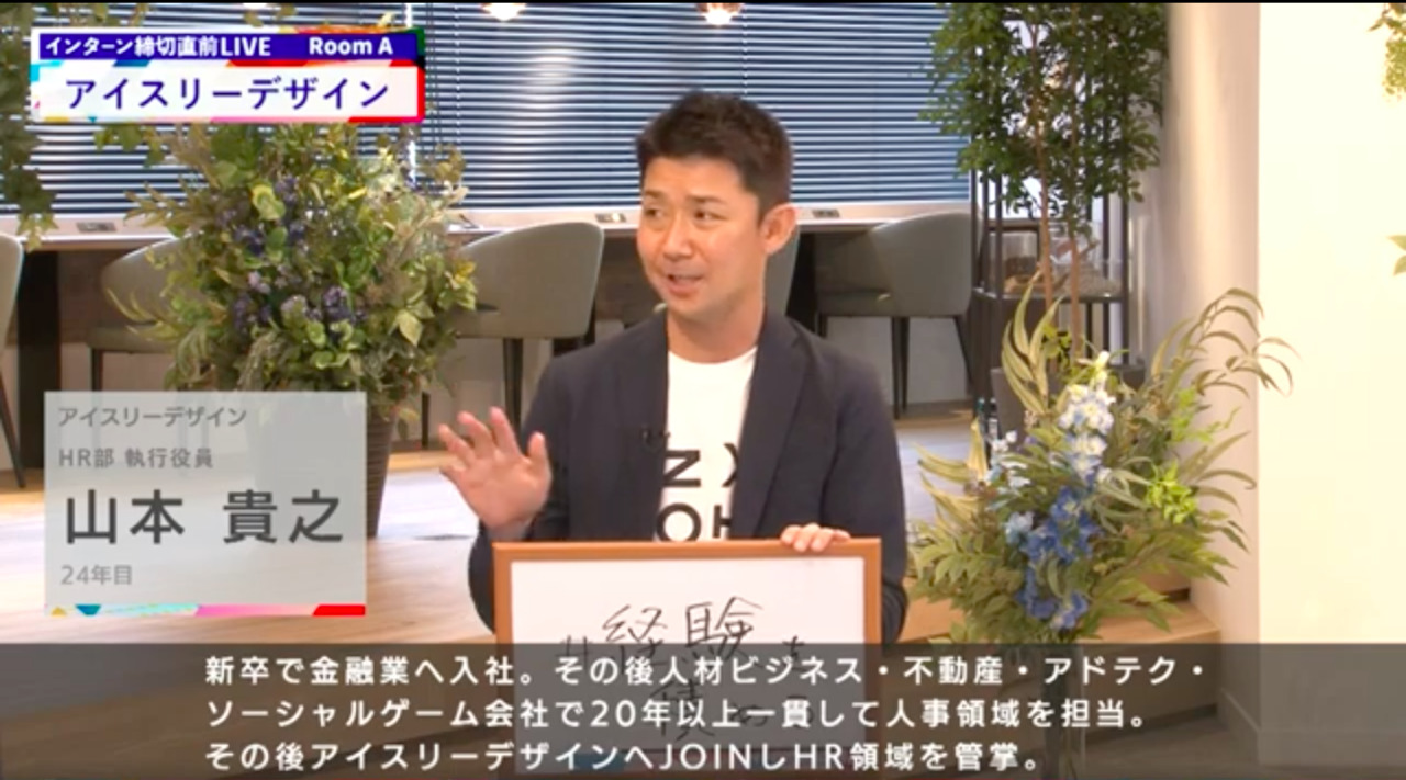 アイスリーデザイン｜インターン締切直前LIVE出演｜2022年6月【24卒向け】