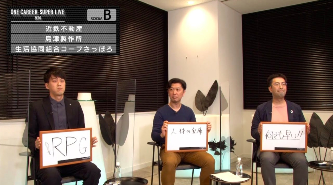 【23卒/24卒向け】近鉄不動産(仲介営業職) × 島津製作所 × 生活協同組合コープさっぽろ(2021年11月SUPER LIVE ZERO出演)