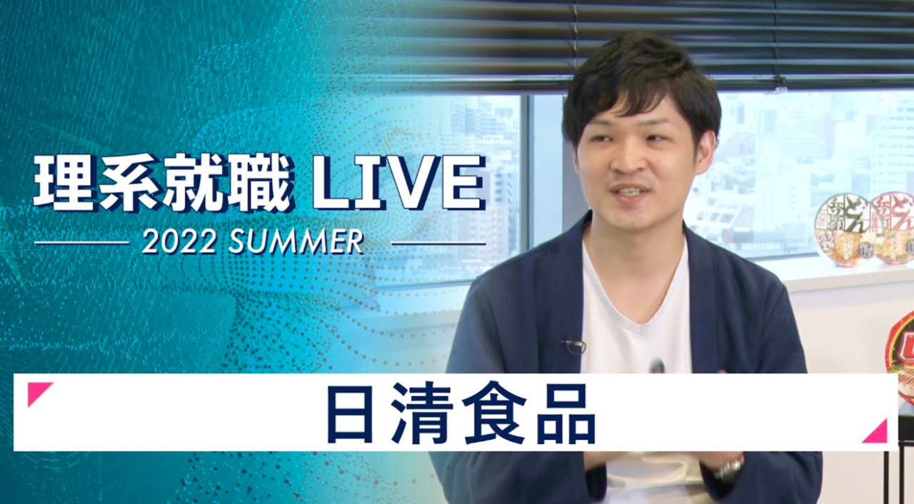 日清食品|WEB会社説明会|2022年7月理系就職LIVE